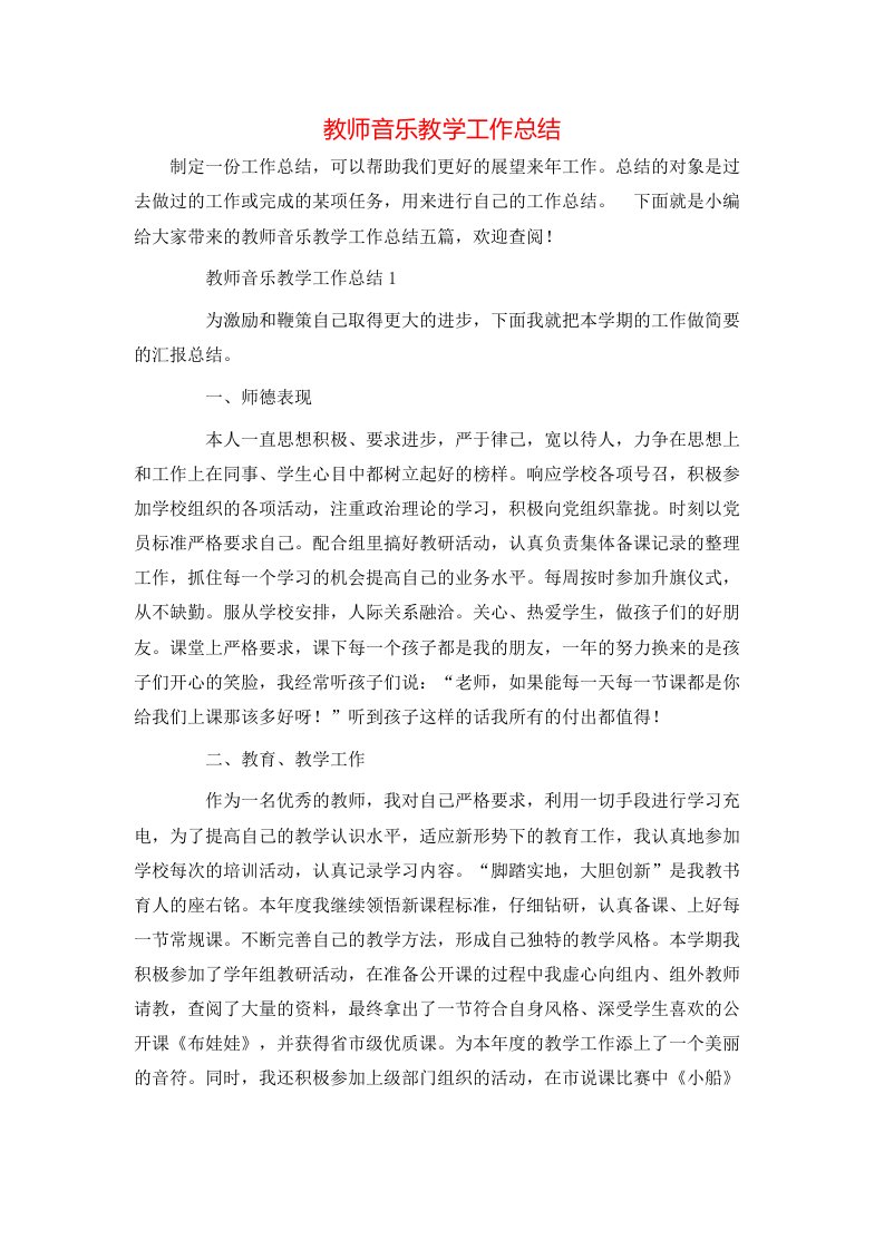 教师音乐教学工作总结