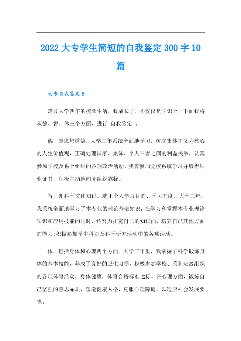 大专学生简短的自我鉴定300字10篇