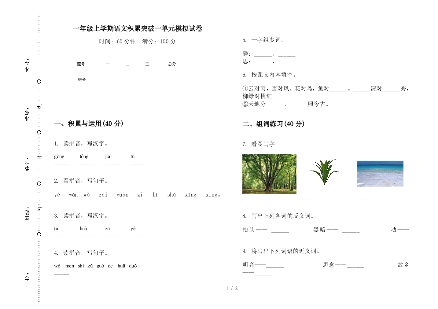 一年级上学期语文积累突破一单元模拟试卷