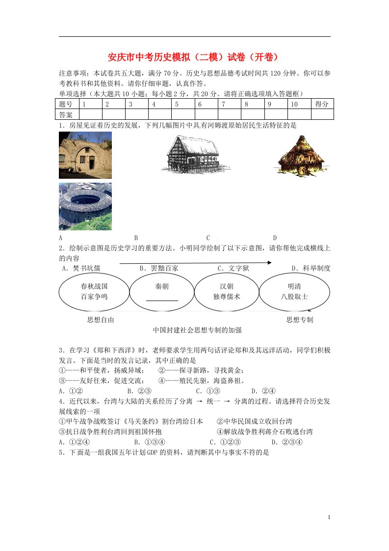 安徽省安庆市中考历史二模试题