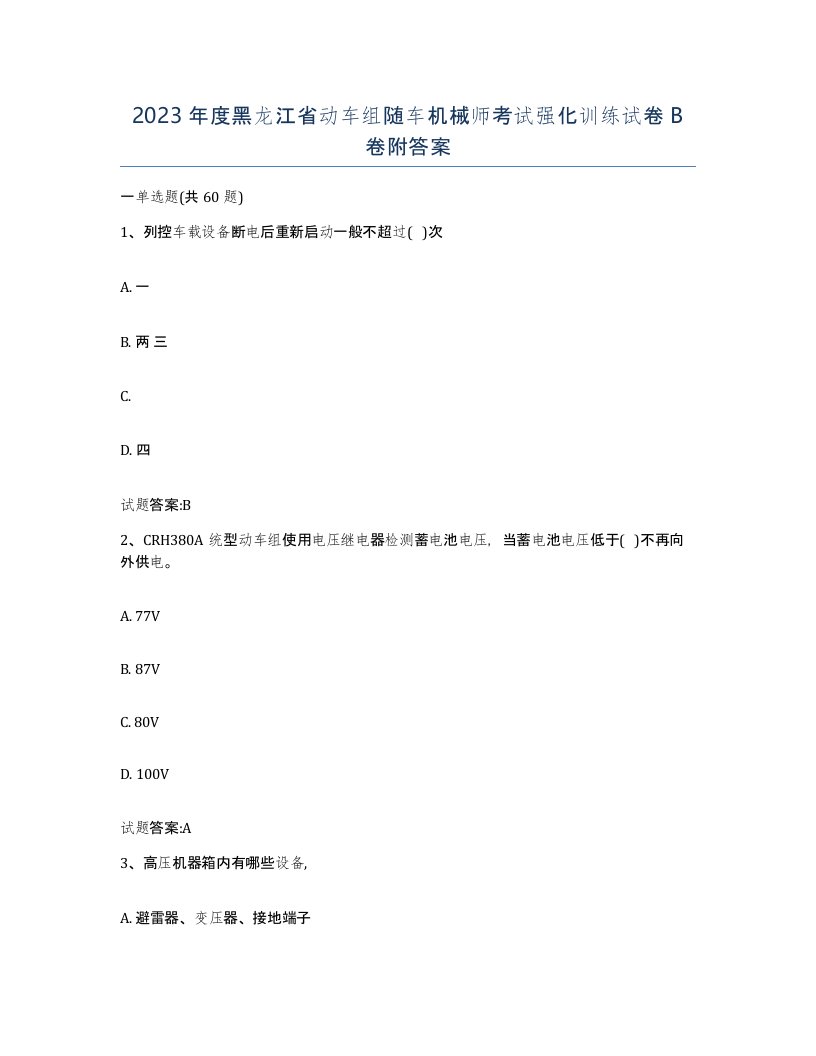 2023年度黑龙江省动车组随车机械师考试强化训练试卷B卷附答案