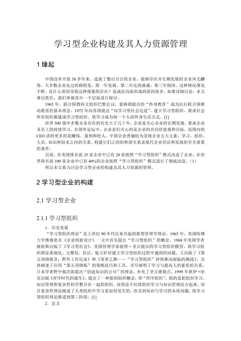 学习型企业构建及其人力资源管理