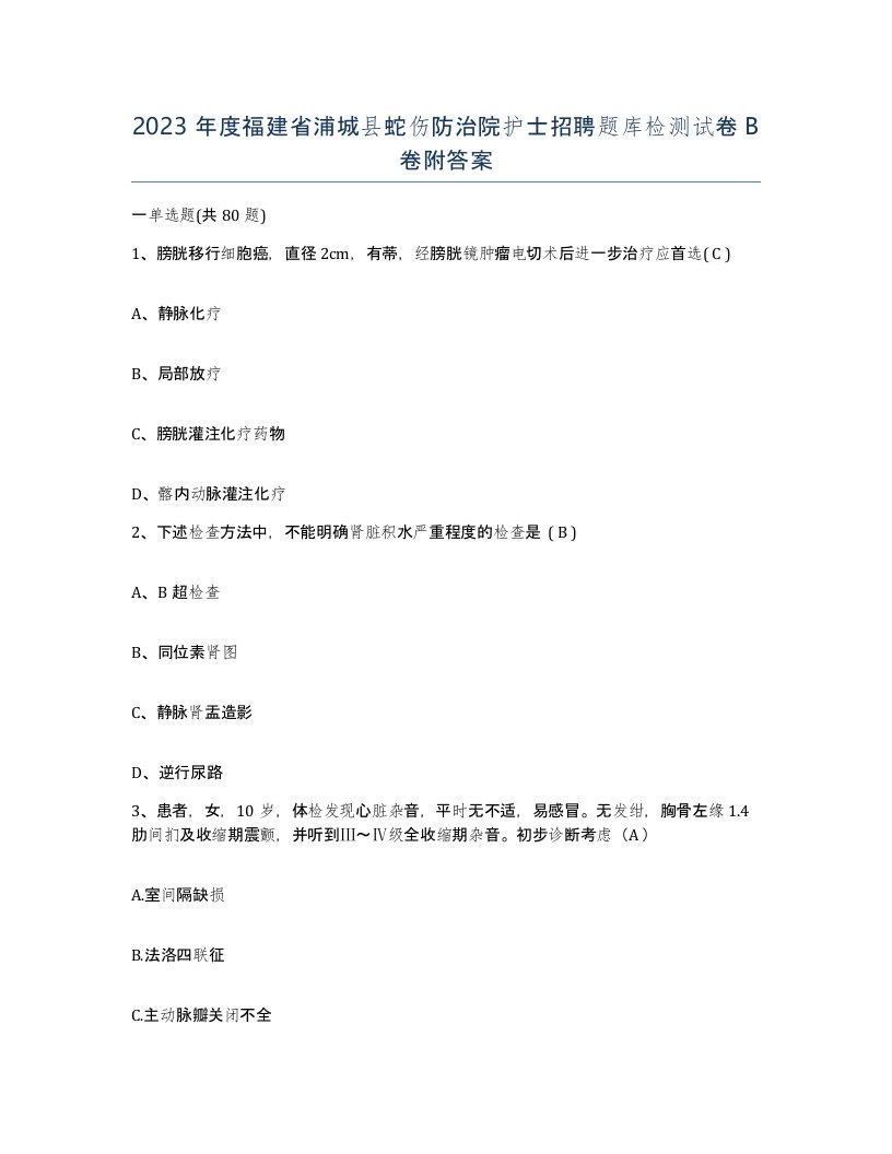 2023年度福建省浦城县蛇伤防治院护士招聘题库检测试卷B卷附答案