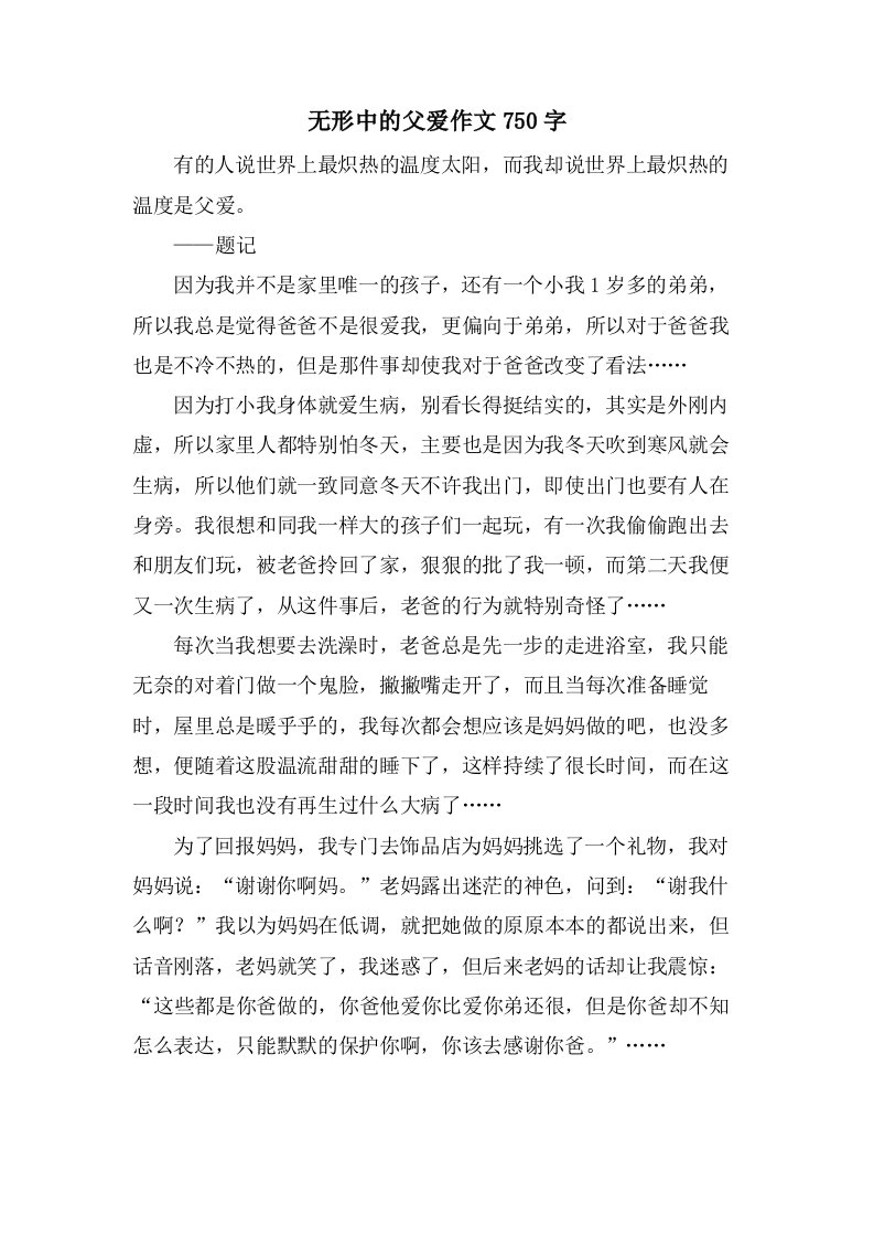 无形中的父爱作文750字