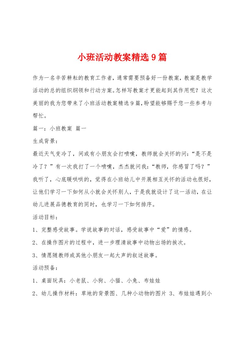 小班活动教案9篇