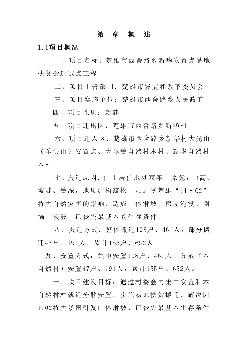 楚雄市西舍路乡新华安置点易地扶贫搬迁试点工程可行性研究报告