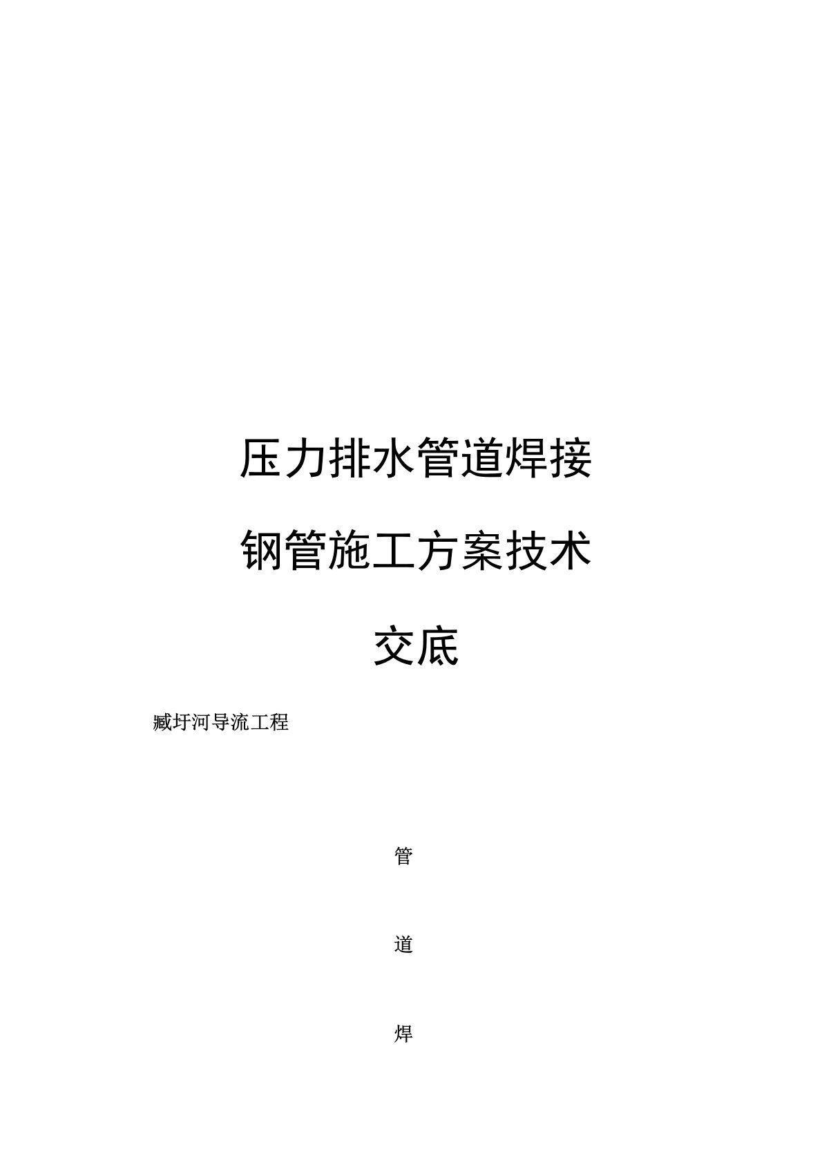 压力排水管道焊接钢管施工方案技术交底