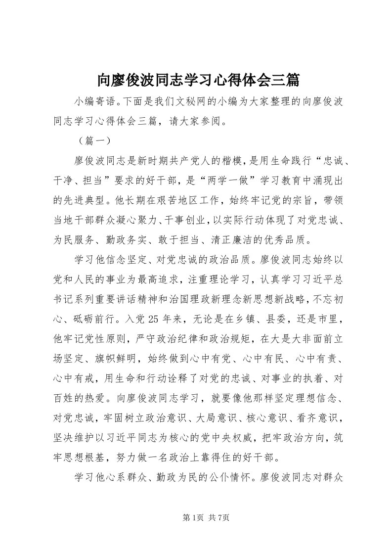 6向廖俊波同志学习心得体会三篇