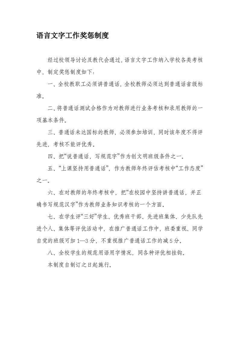 语言文字激励机制奖惩办法及各种制度