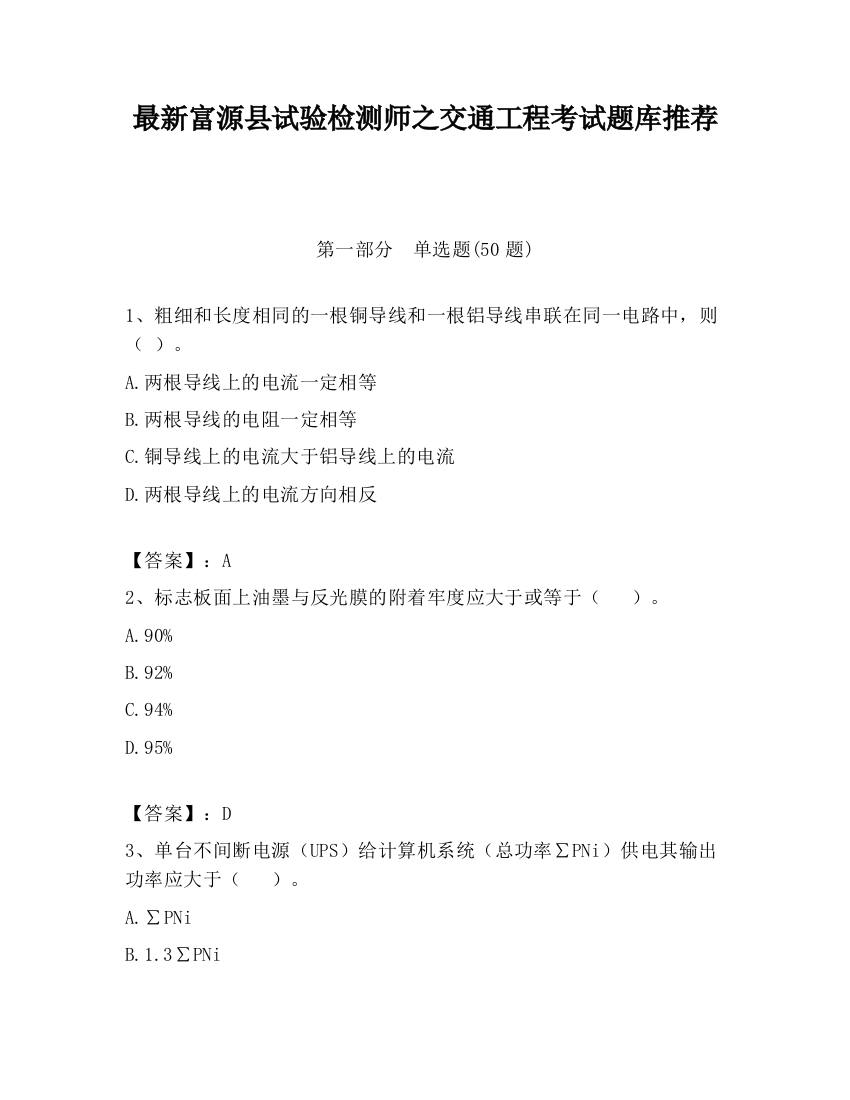 最新富源县试验检测师之交通工程考试题库推荐