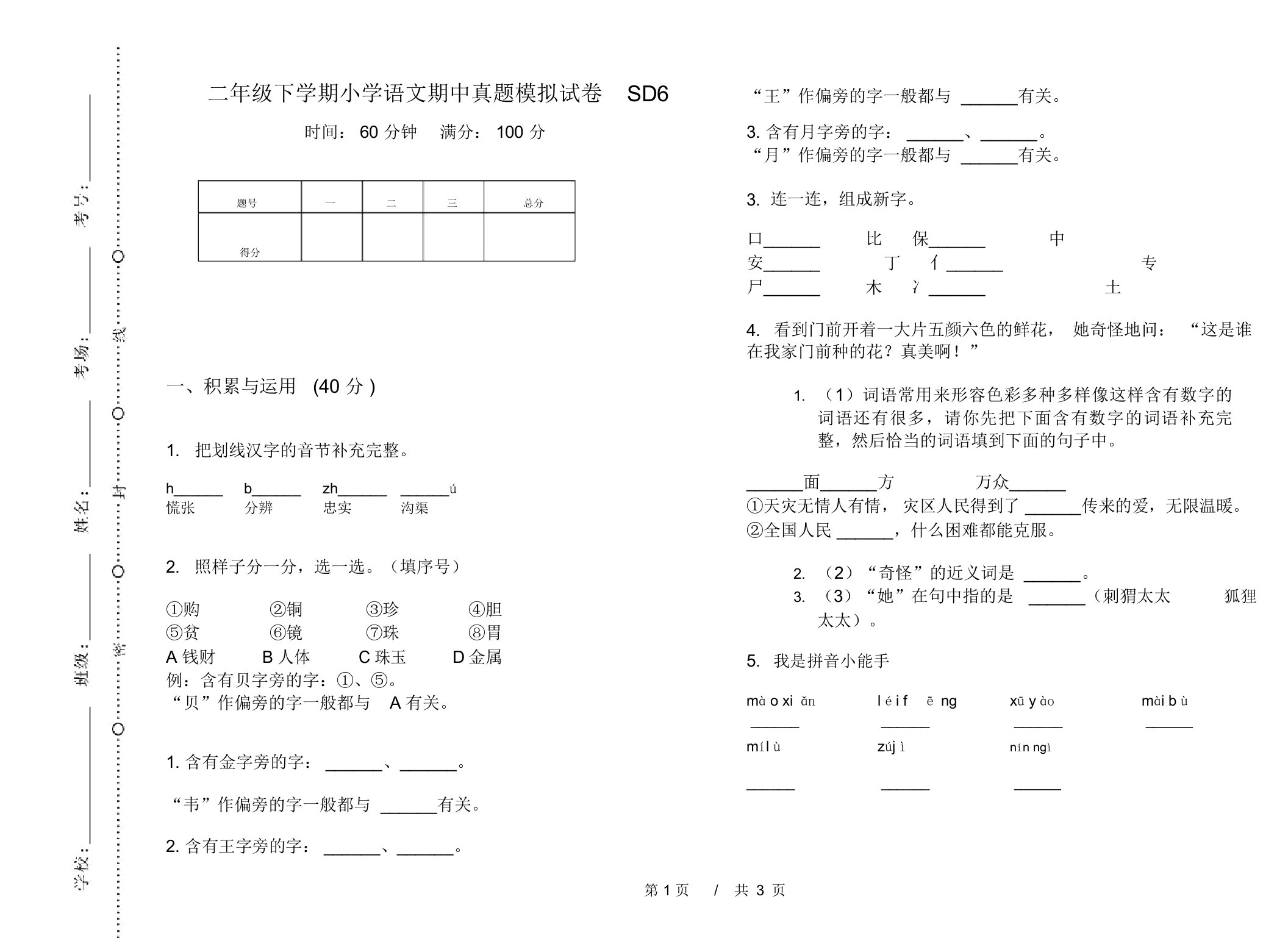 二年级下学期小学语文期中真题模拟试卷SD6