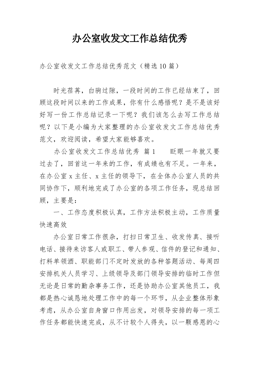 办公室收发文工作总结优秀