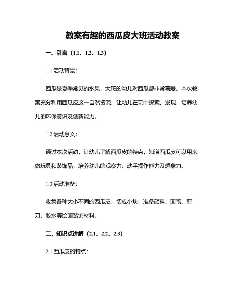 有趣的西瓜皮大班活动教案