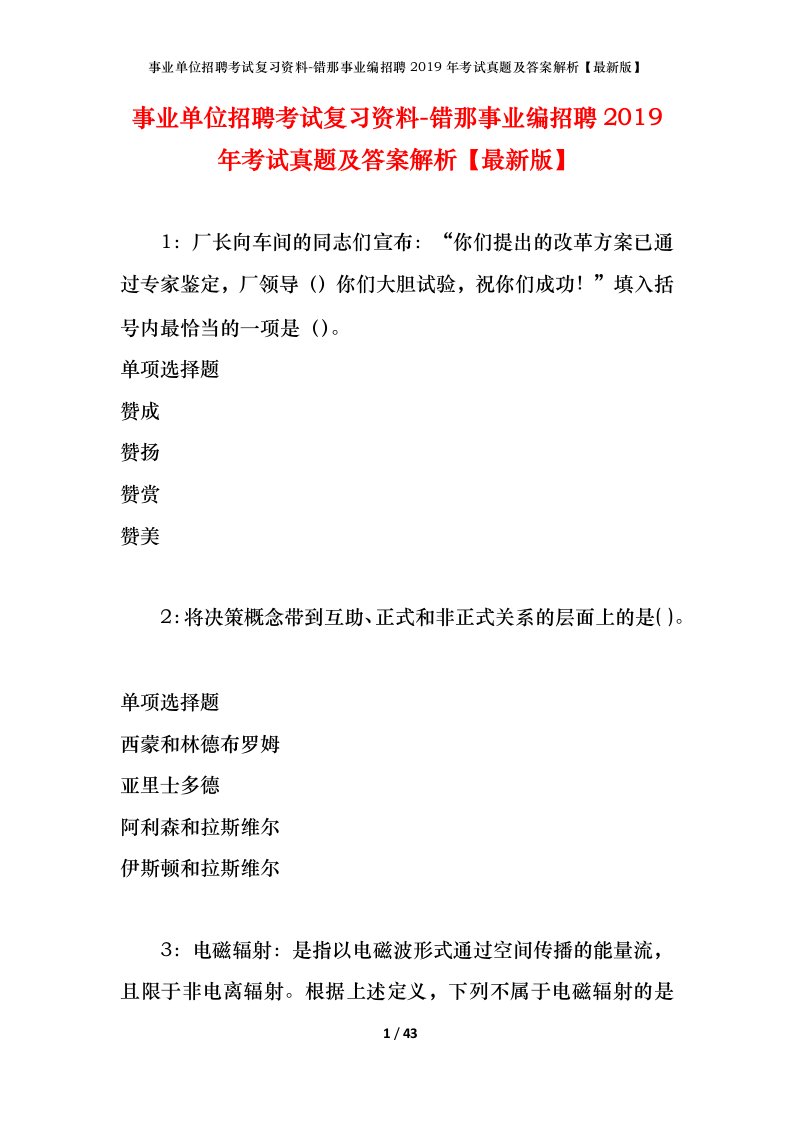 事业单位招聘考试复习资料-错那事业编招聘2019年考试真题及答案解析最新版_1