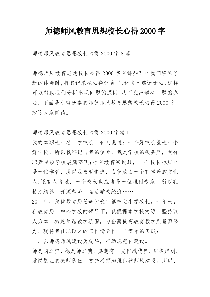 师德师风教育思想校长心得2000字