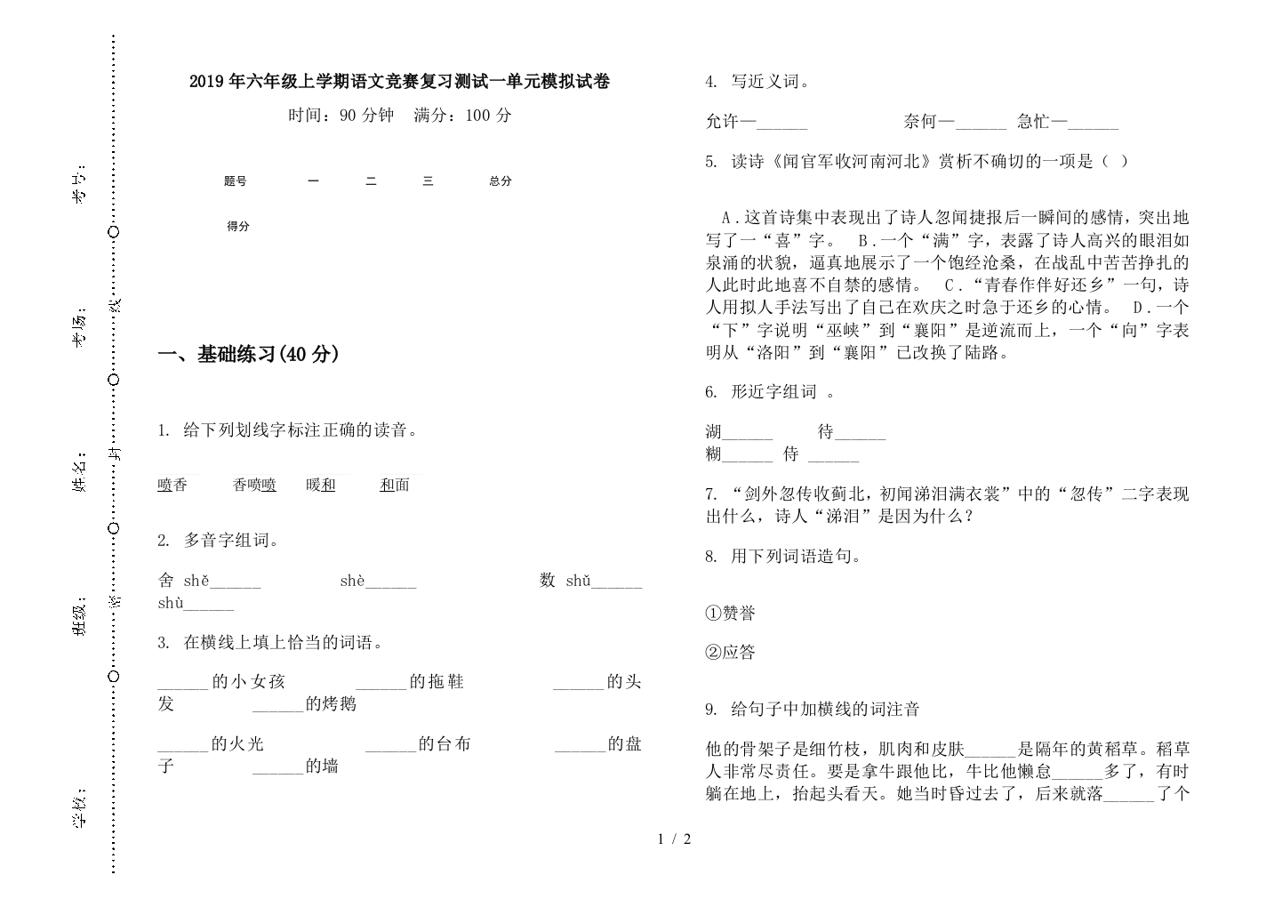 2019年六年级上学期语文竞赛复习测试一单元模拟试卷