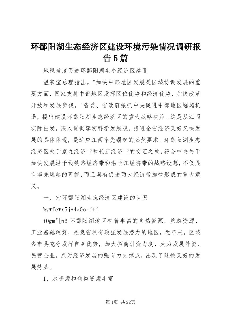 3环鄱阳湖生态经济区建设环境污染情况调研报告5篇