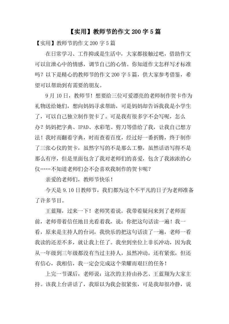 教师节的作文200字5篇