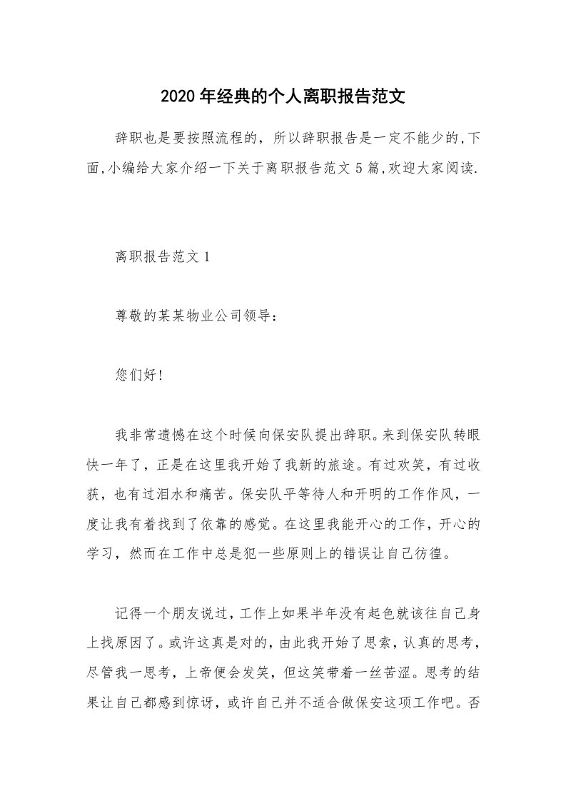 办公文秘_2020年经典的个人离职报告范文