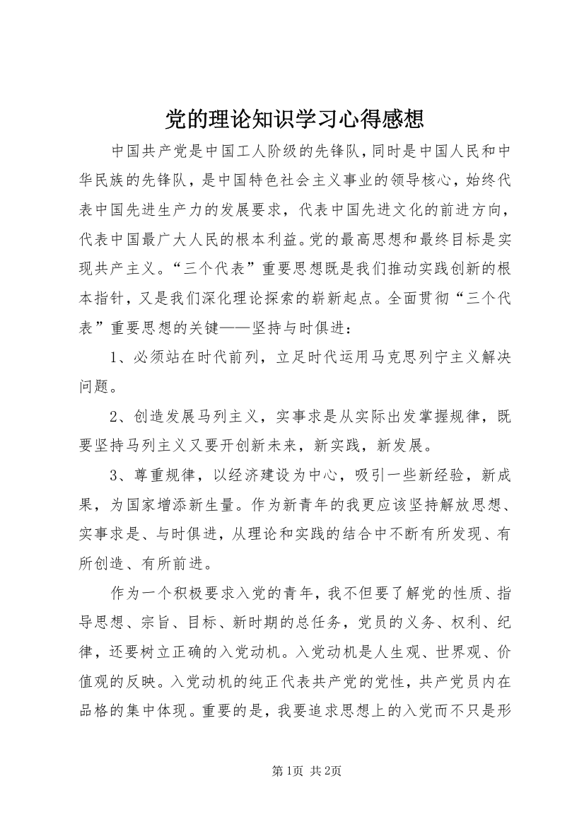 党的理论知识学习心得感想