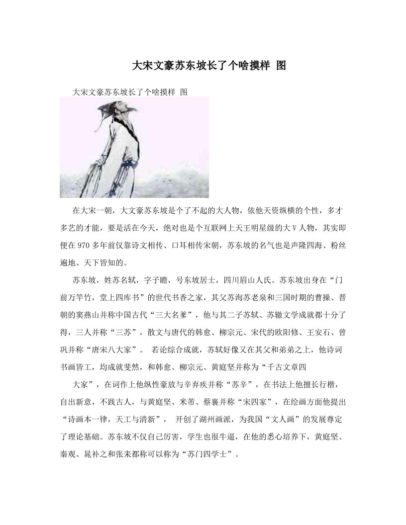 大宋文豪苏东坡长了个啥摸样+图