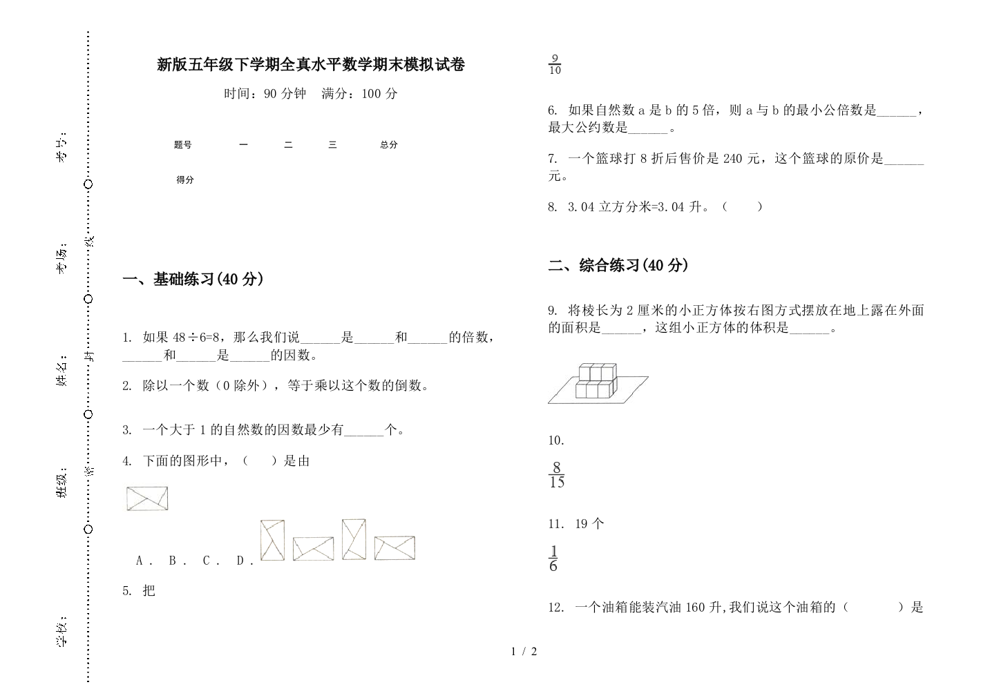 新版五年级下学期全真水平数学期末模拟试卷