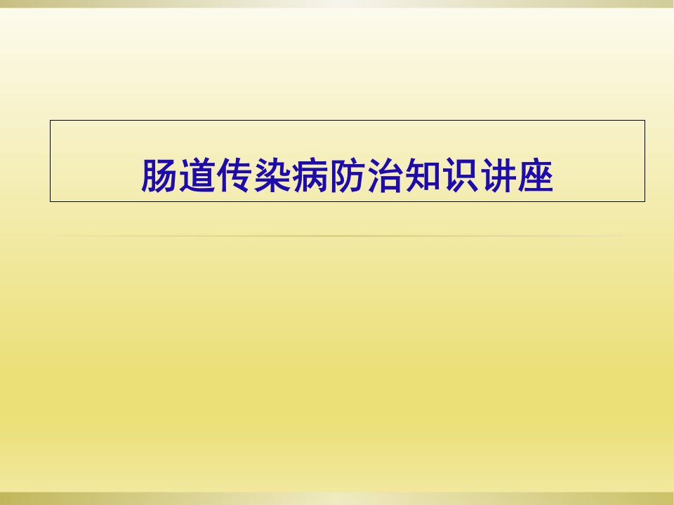 夏秋季肠道传染病防治知识讲座(1)课件