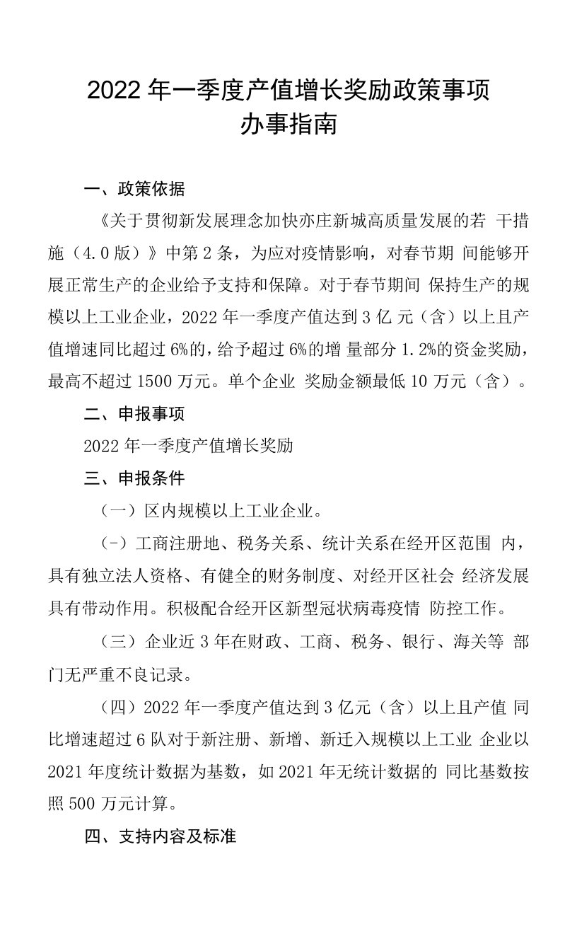 2022年一季度产值增长奖励政策事项办事指南