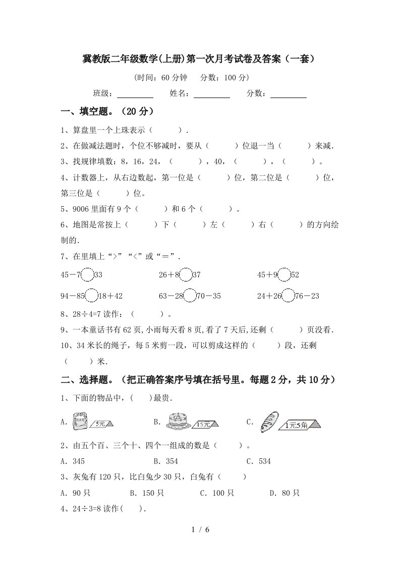 冀教版二年级数学上册第一次月考试卷及答案一套