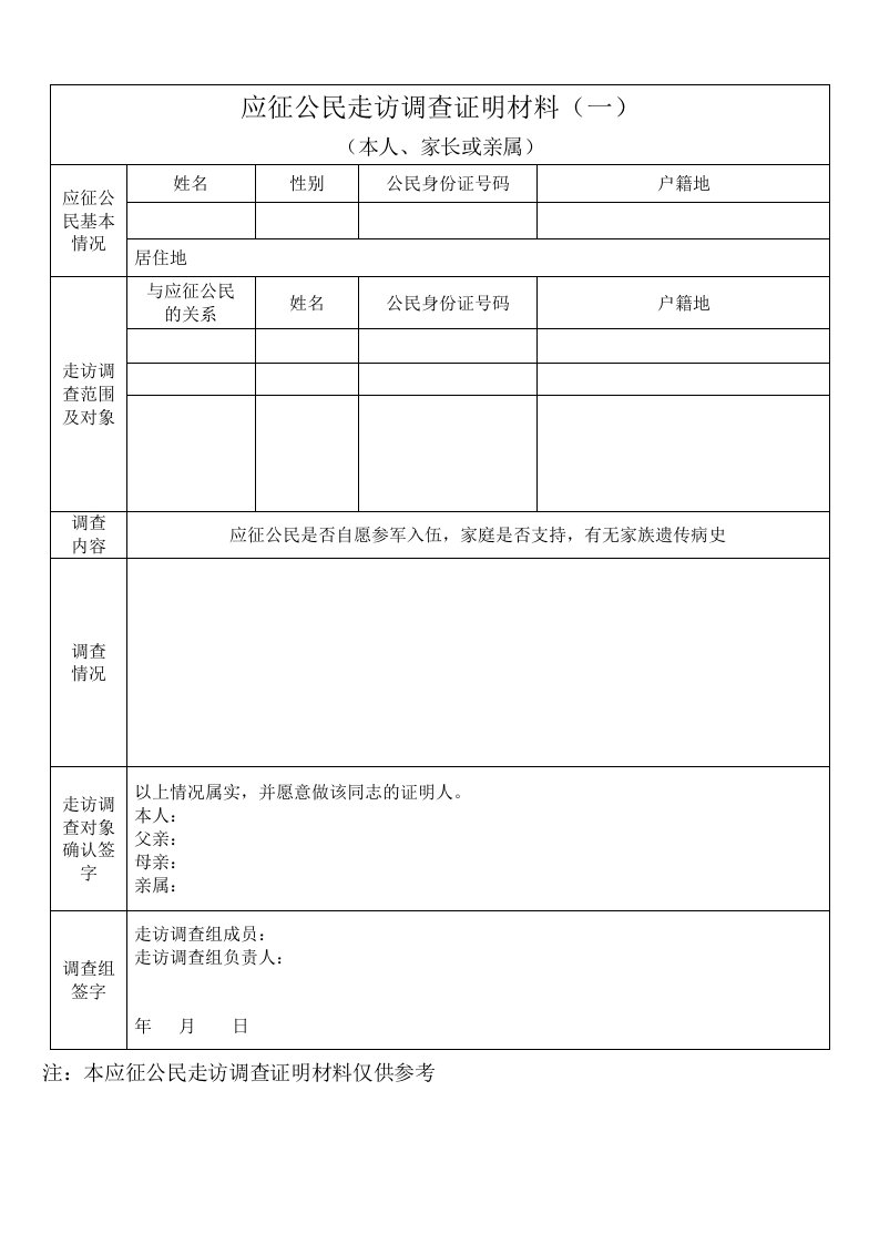 应征公民走访调查证明材料