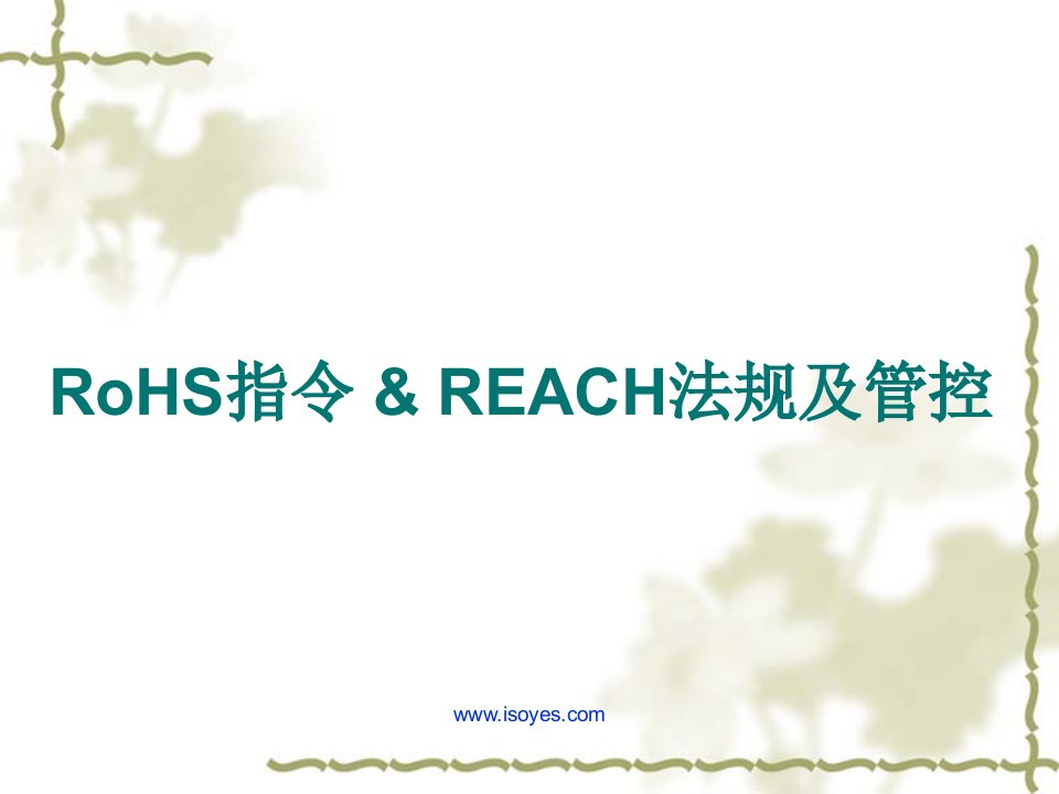 RoHS__REACH培训教材