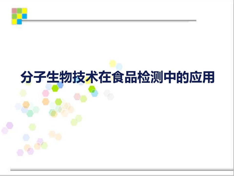 分子生物技术在食品检测中的应用实例