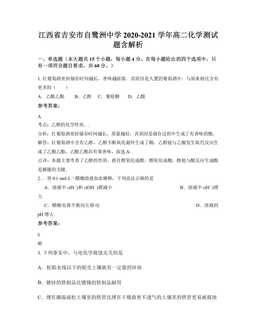 江西省吉安市自鹭洲中学2020-2021学年高二化学测试题含解析