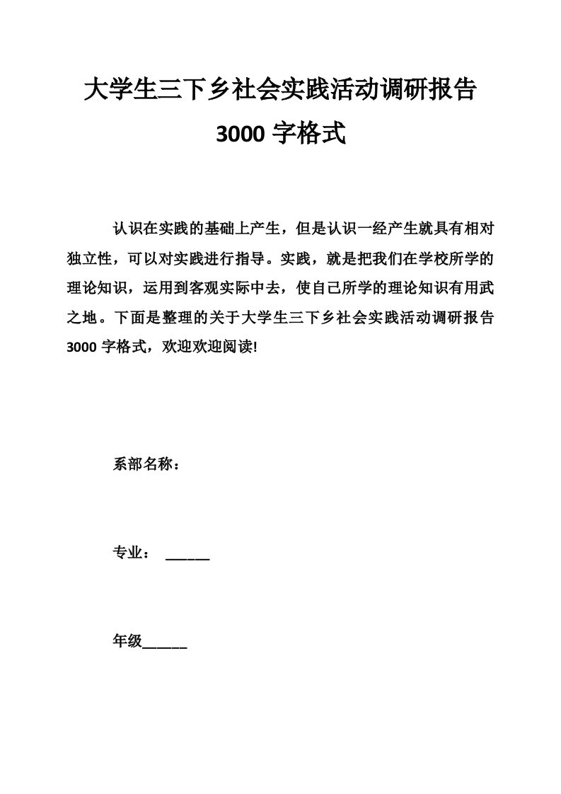 大学生三下乡社会实践活动调研报告3000字格式