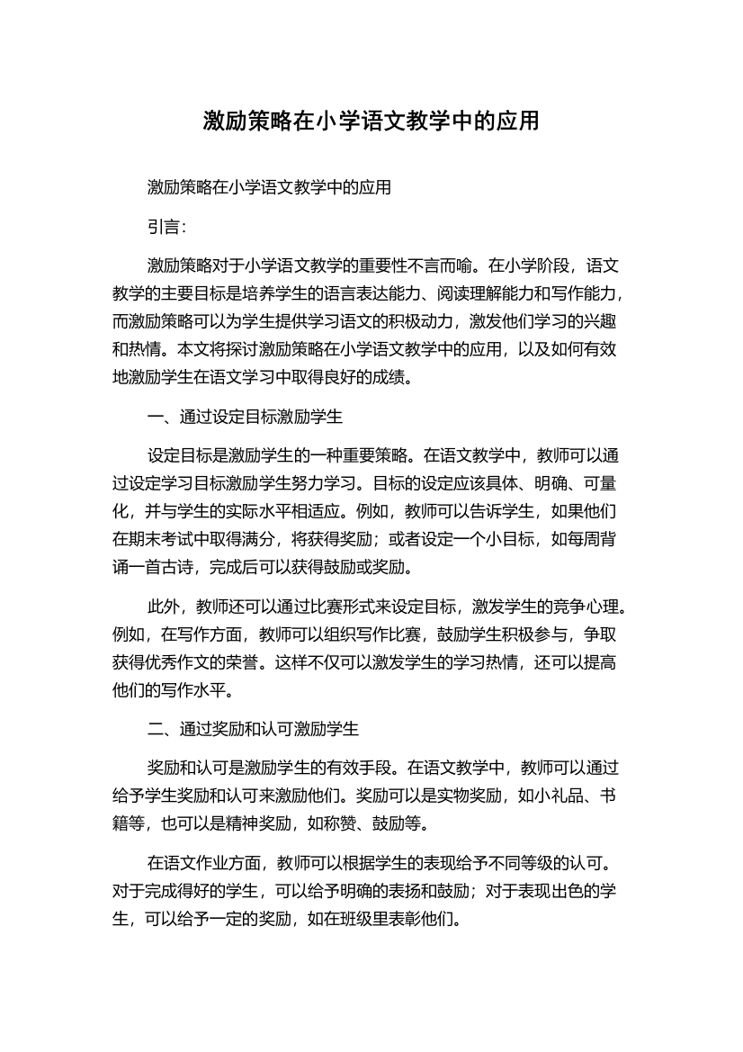 激励策略在小学语文教学中的应用