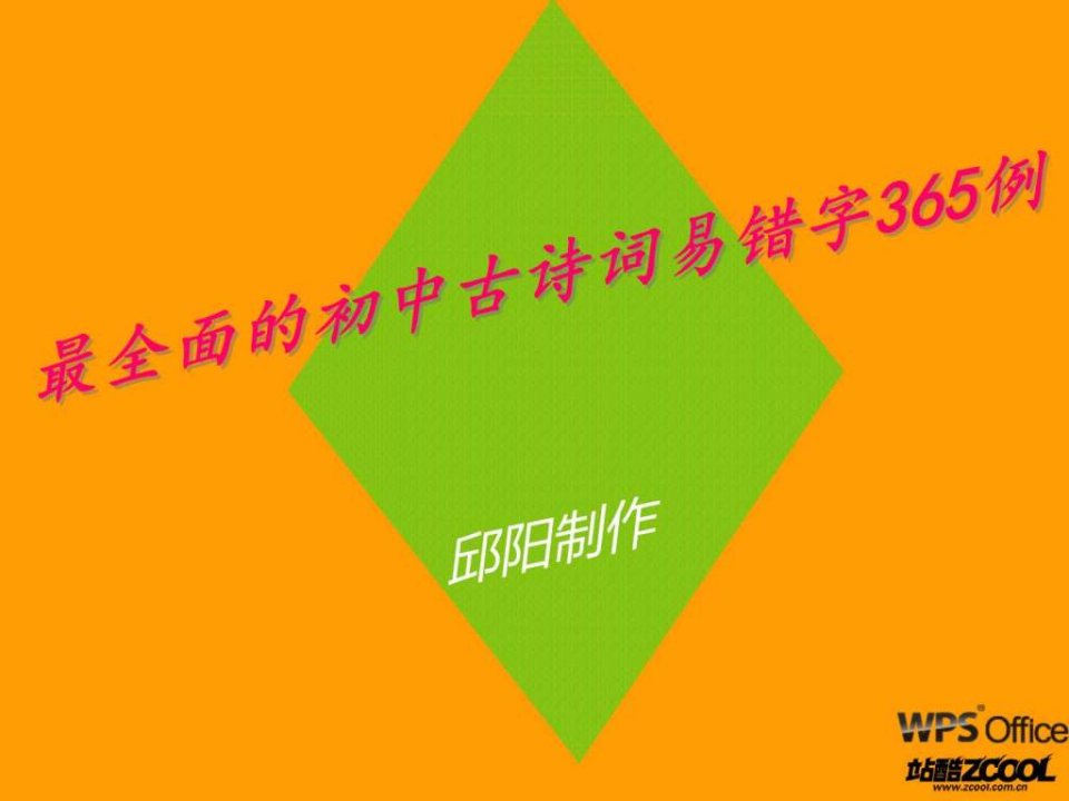 最全面的初中古诗词易错字365例.ppt