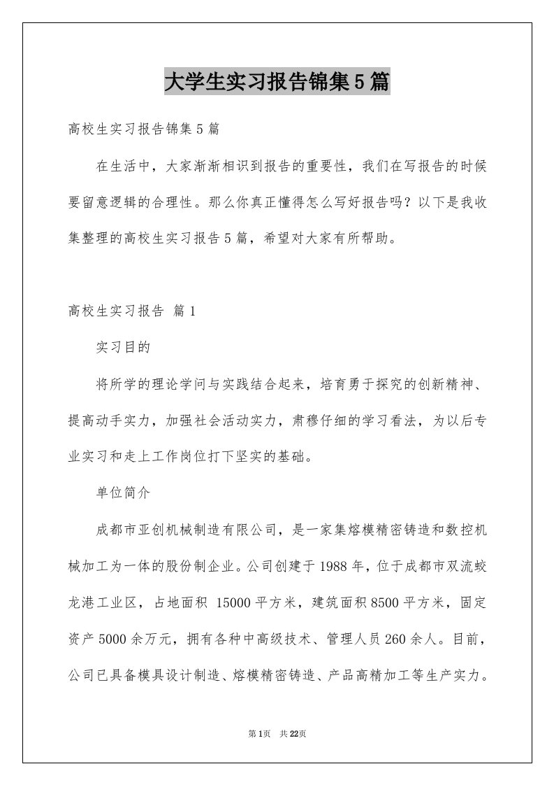 大学生实习报告锦集5篇例文