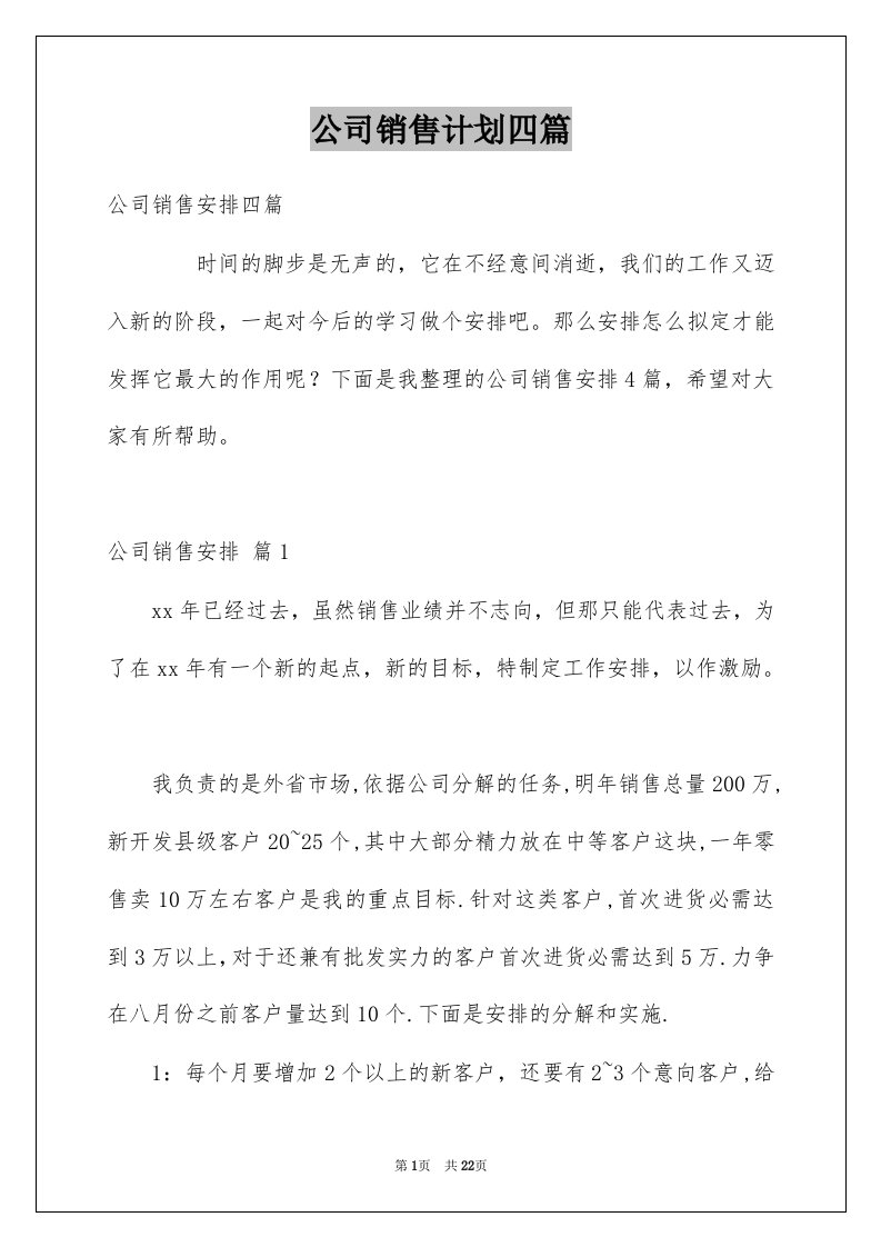 公司销售计划四篇例文