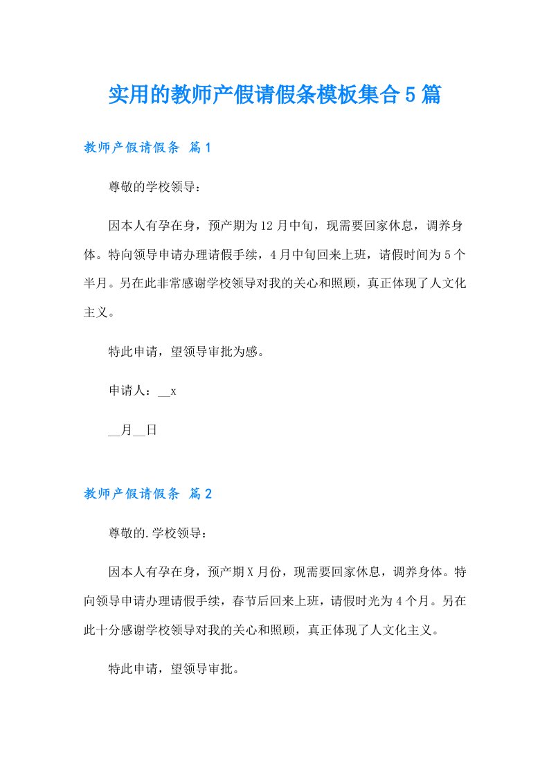 实用的教师产假请假条模板集合5篇