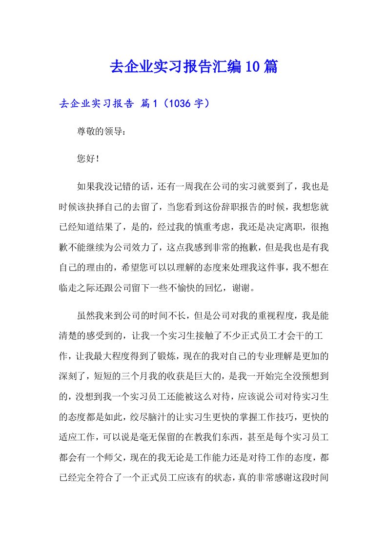 去企业实习报告汇编10篇