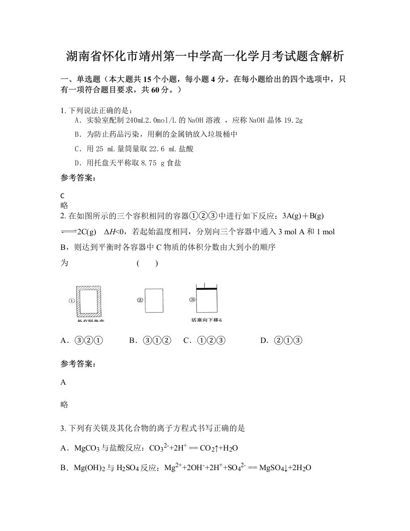 湖南省怀化市靖州第一中学高一化学月考试题含解析