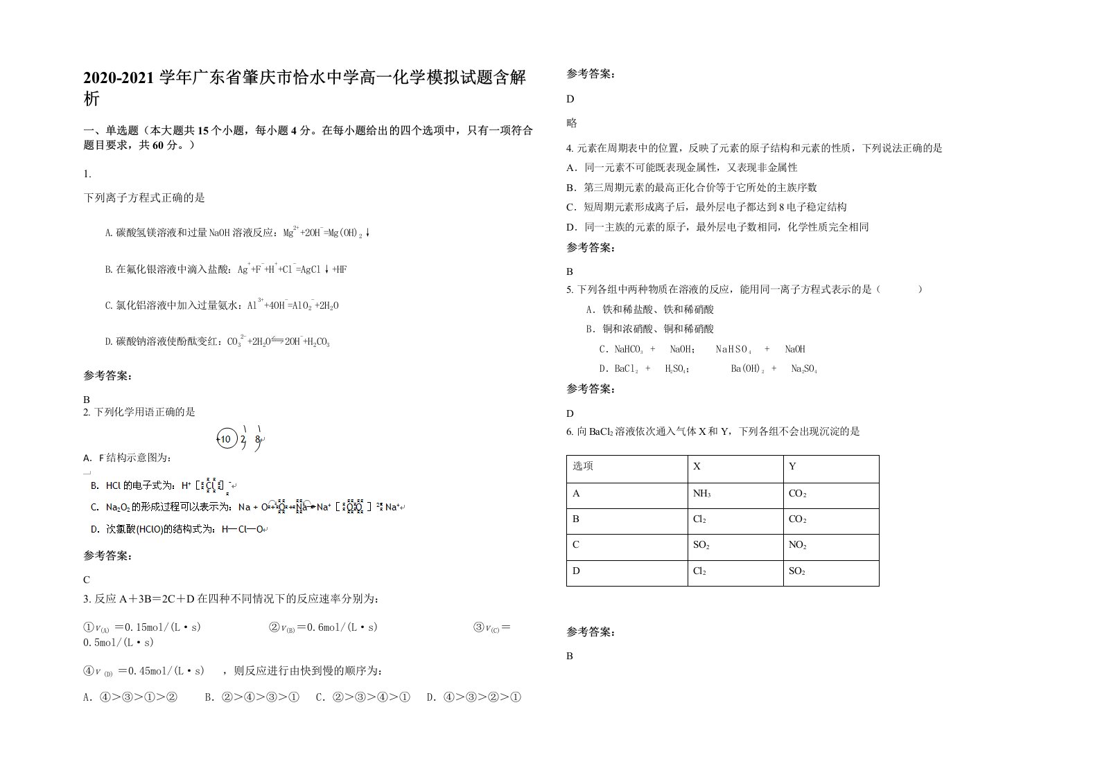 2020-2021学年广东省肇庆市恰水中学高一化学模拟试题含解析