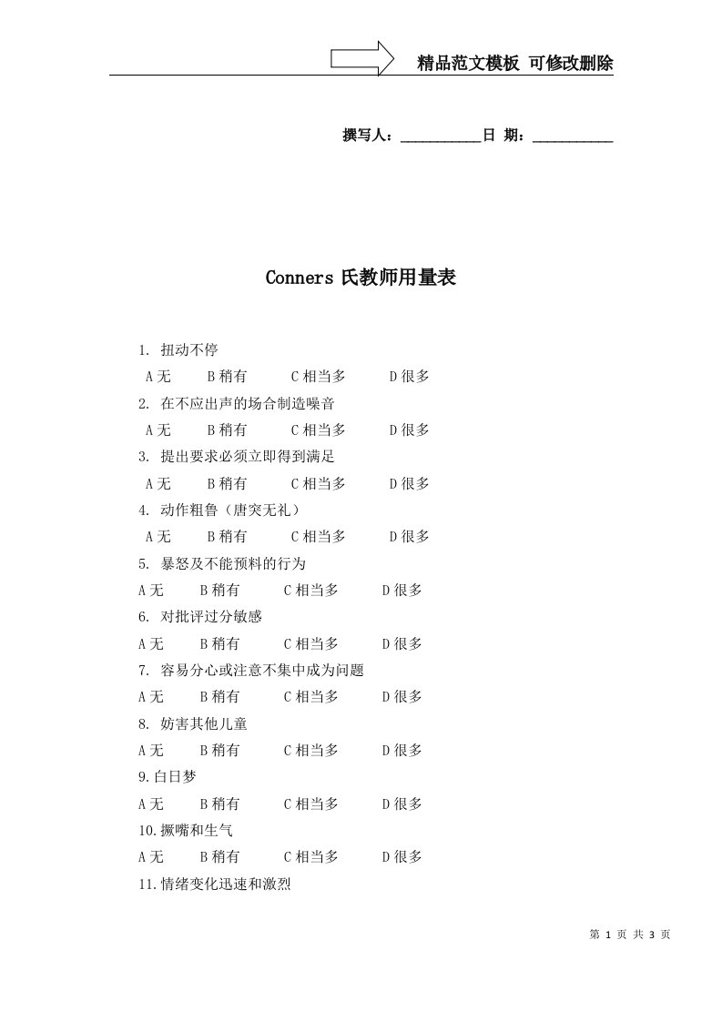 Conners氏儿童行为问卷(教师用量表)