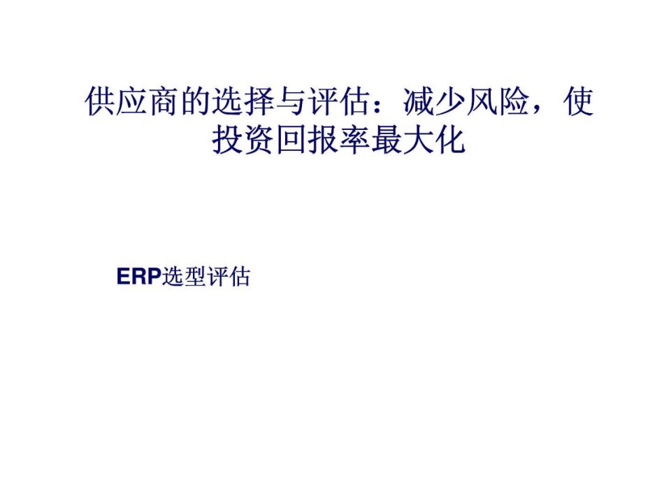 供应商的选择与评估减少风险使投资回报率最大化erp选型评估