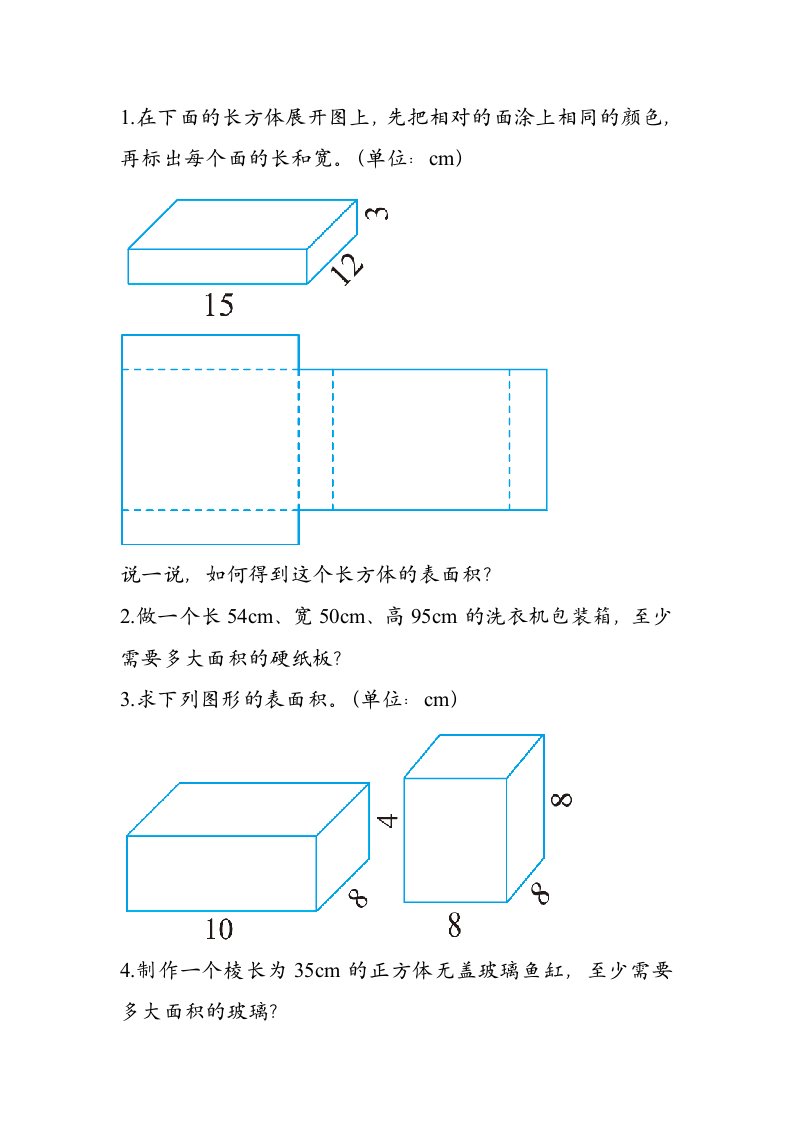 数学北师大版五年级下册《长方体的表面积》作业