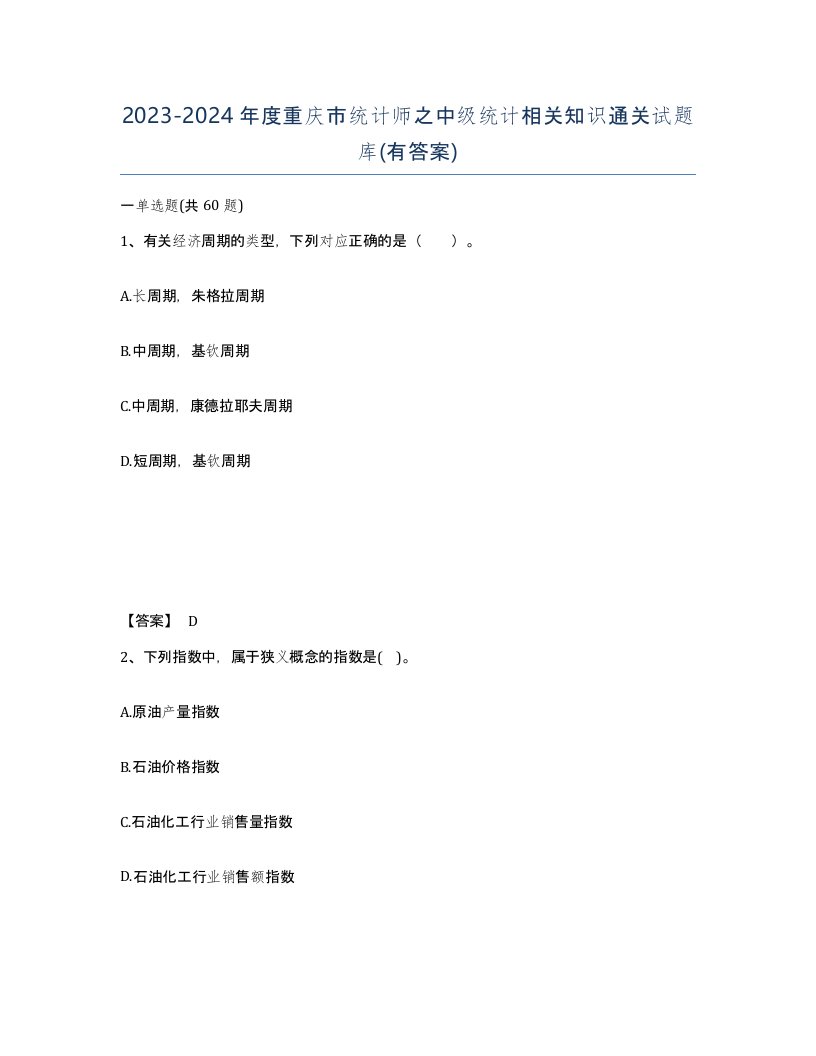 2023-2024年度重庆市统计师之中级统计相关知识通关试题库有答案