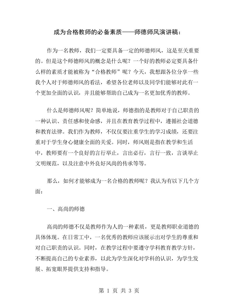 成为合格教师的必备素质——师德师风演讲稿