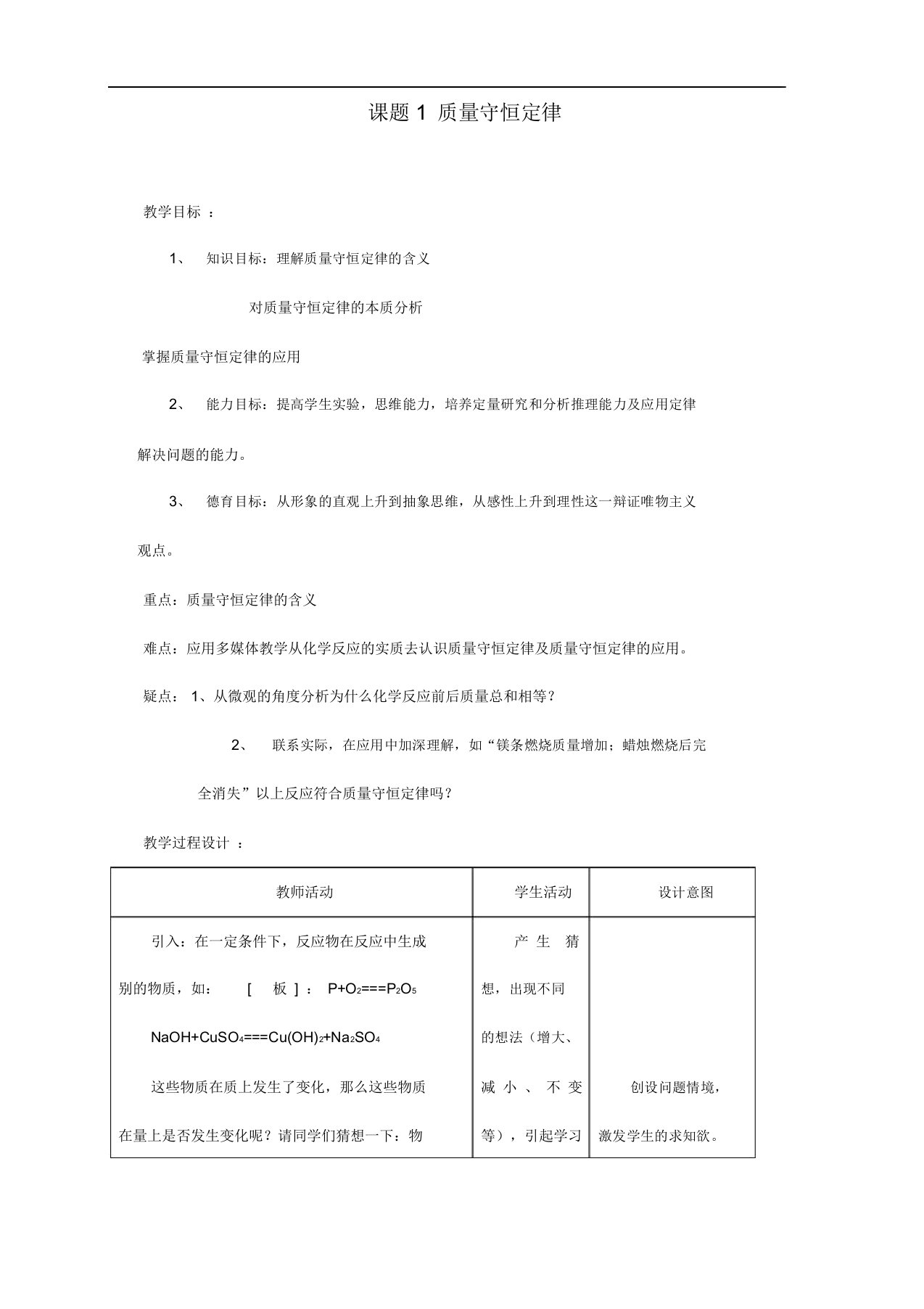 人教版九年级化学上册《质量守恒定律》导学案设计