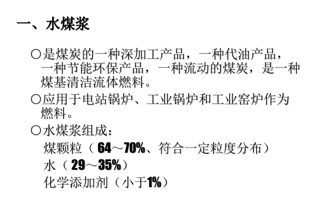 水煤浆代油燃烧技术概述