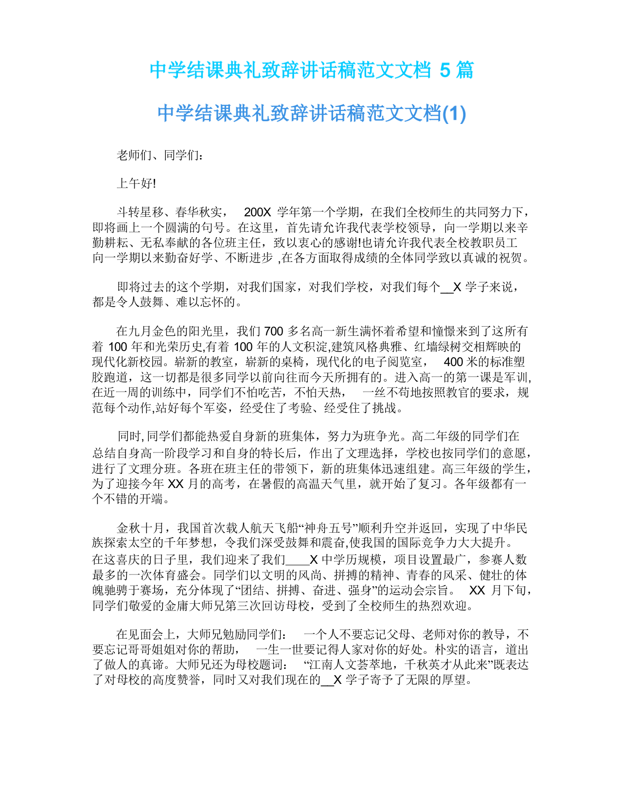 中学结课典礼致辞讲话稿范文文档5篇